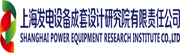上海发电设备成套设计院有限责任公司